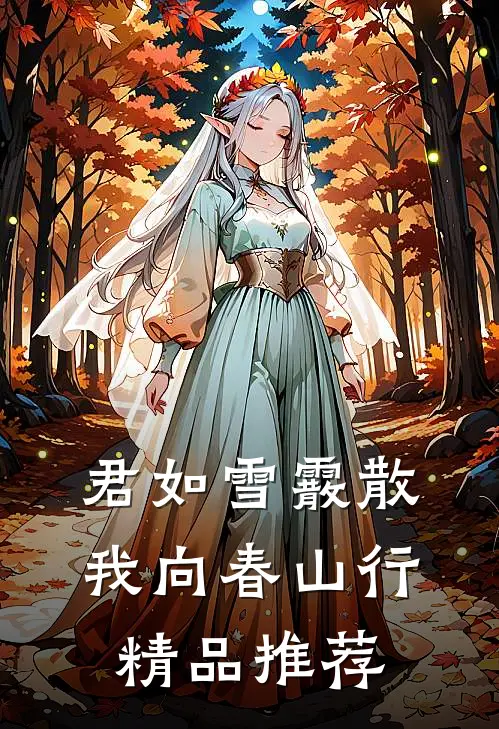 君如雪霰散，我向春山行精品推荐