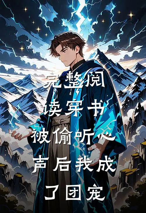 完整阅读穿书：被偷听心声后我成了团宠