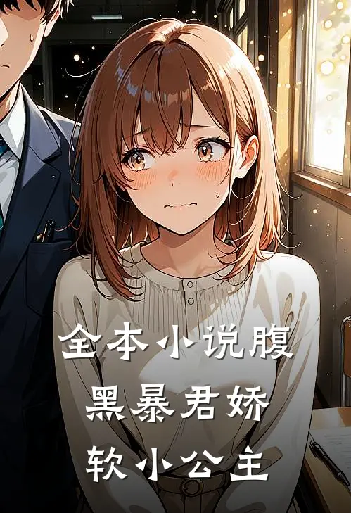 全本小说腹黑暴君娇软小公主