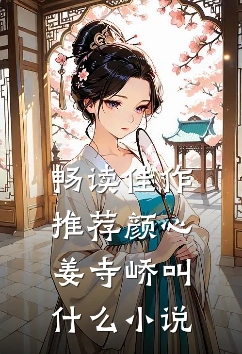 畅读佳作推荐颜心姜寺峤叫什么小说