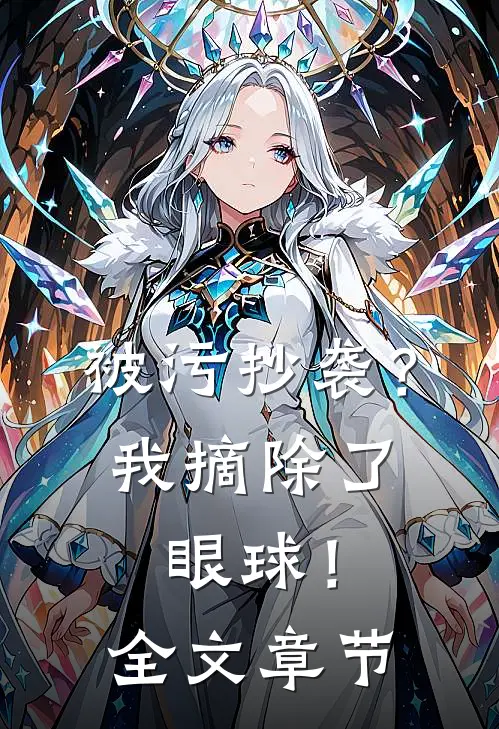 被污抄袭？我摘除了眼球！全文章节