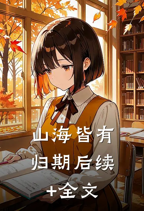 山海皆有归期后续+全文