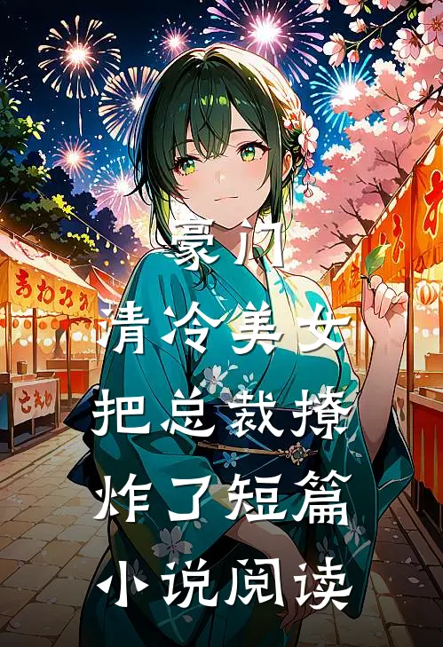 豪门：清冷美女把总裁撩炸了短篇小说阅读