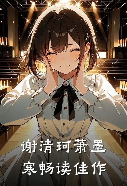 谢清珂萧墨寒畅读佳作