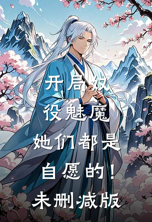 开局奴役魅魔,她们都是自愿的!未删减版