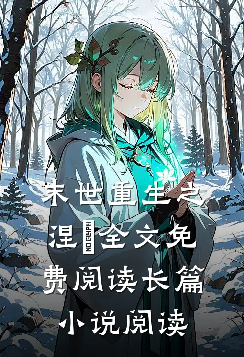 末世重生之涅槃全文免费阅读长篇小说阅读