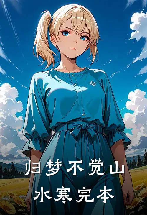 归梦不觉山水寒完本
