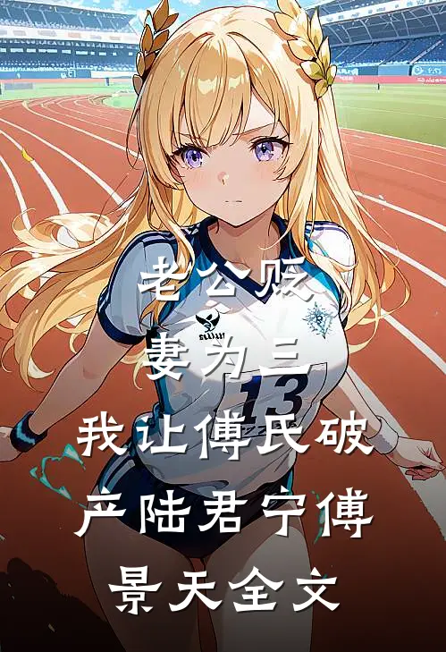 老公贬妻为三，我让傅氏破产陆君宁傅景天全文