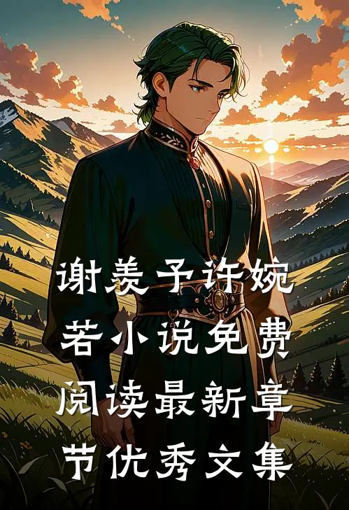 谢羡予许婉若小说免费阅读最新章节优秀文集