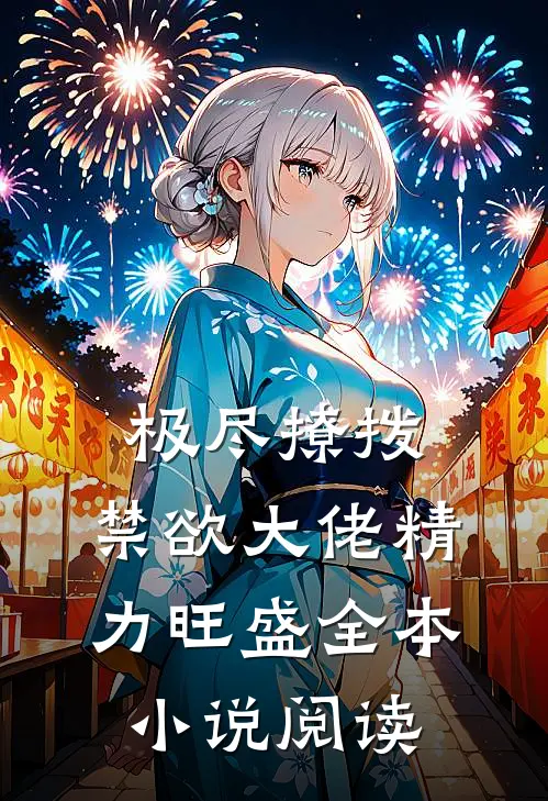 极尽撩拨：禁欲大佬精力旺盛全本小说阅读