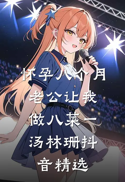 怀孕八个月，老公让我做八菜一汤林珊抖音精选