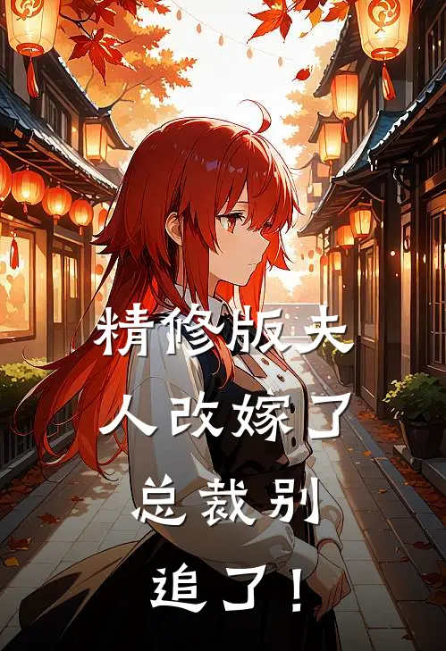 精修版夫人改嫁了，总裁别追了！