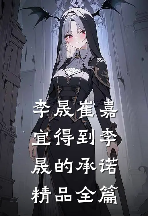 李晟崔嘉宜得到李晟的承诺精品全篇