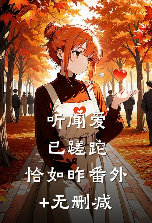 听闻爱已蹉跎，恰如昨番外+无删减
