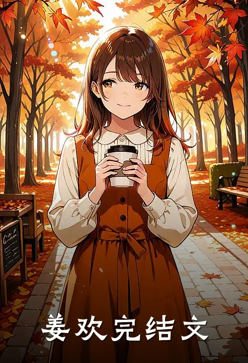 姜欢完结文