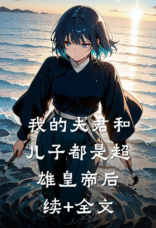 我的夫君和儿子都是超雄皇帝后续+全文