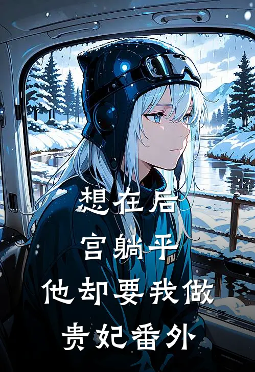 想在后宫躺平，他却要我做贵妃 番外