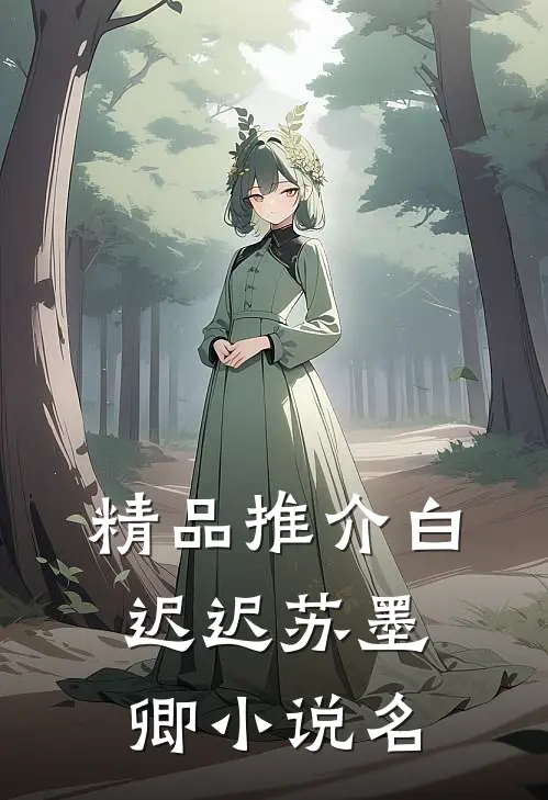 精品推介白迟迟苏墨卿小说名