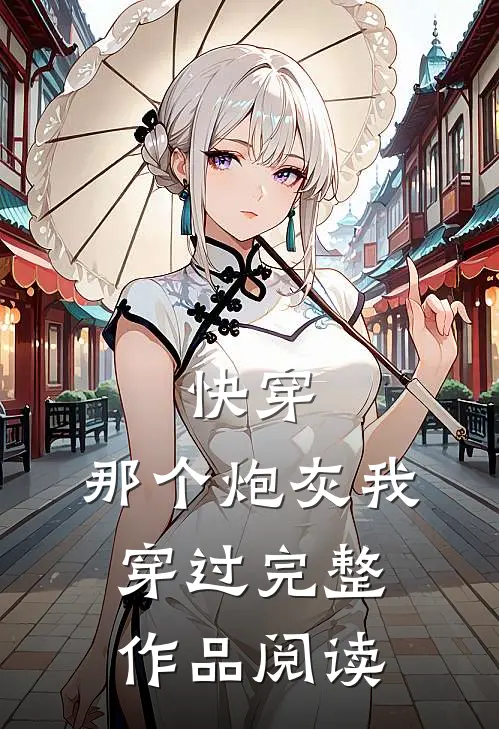 快穿：那个炮灰我穿过完整作品阅读