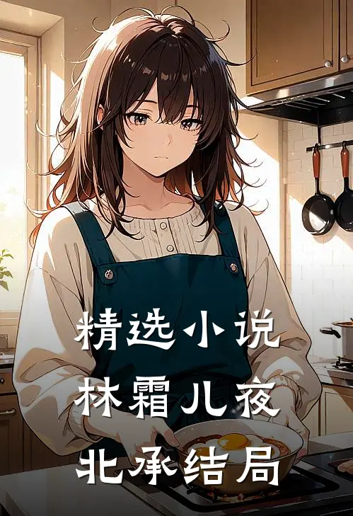 精选小说林霜儿夜北承结局