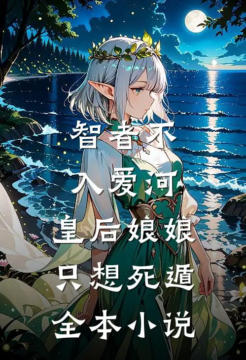 智者不入爱河，皇后娘娘只想死遁全本小说