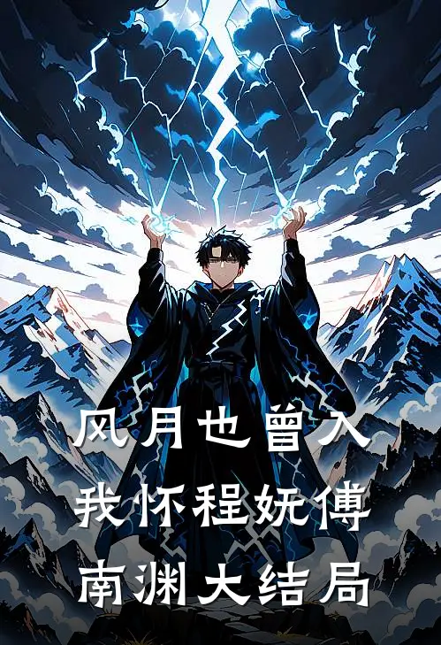 风月也曾入我怀程妩傅南渊大结局