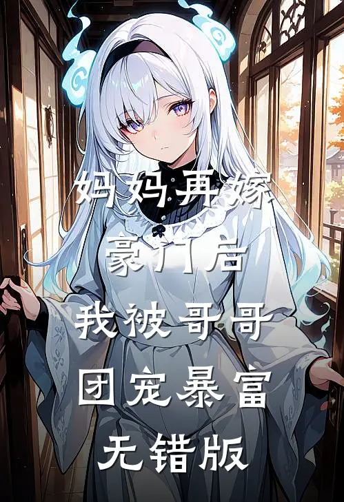 妈妈再嫁豪门后，我被哥哥团宠暴富无错版