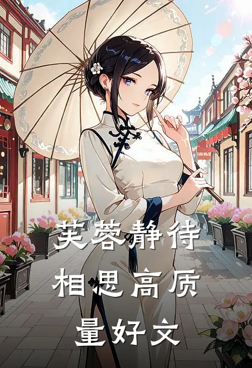 芙蓉静待相思高质量好文