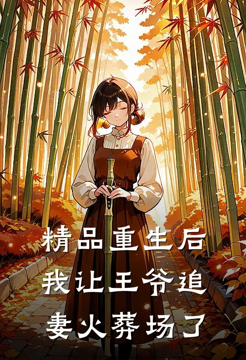 精品重生后，我让王爷追妻火葬场了