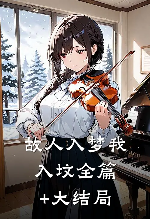 故人入梦我入坟全篇+大结局