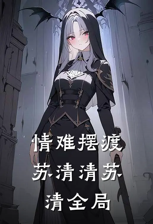 情难摆渡苏清清苏清全局