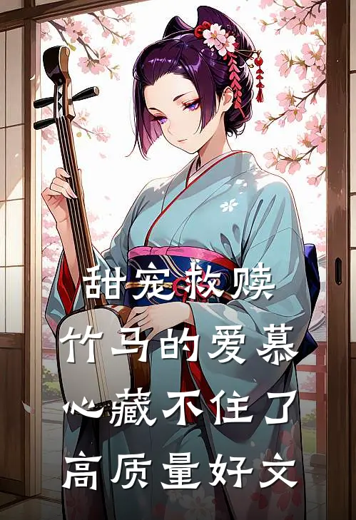 甜宠救赎：竹马的爱慕心藏不住了高质量好文