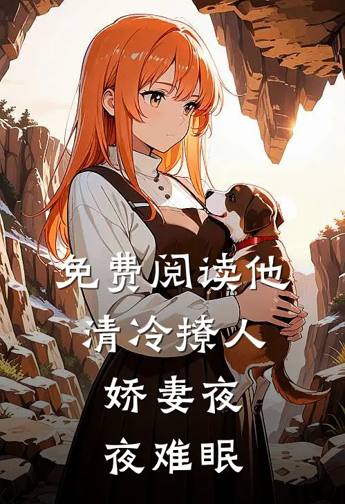 免费阅读他清冷撩人，娇妻夜夜难眠