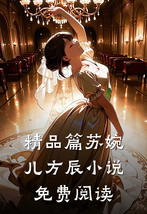 精品篇苏婉儿方辰小说免费阅读