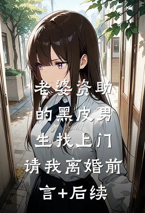 老婆资助的黑皮男生找上门，请我离婚前言+后续