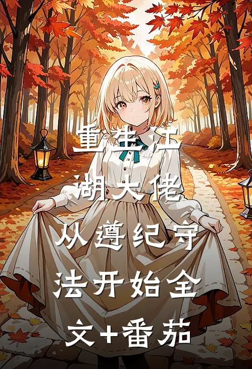 重生江湖大佬，从遵纪守法开始全文+番茄