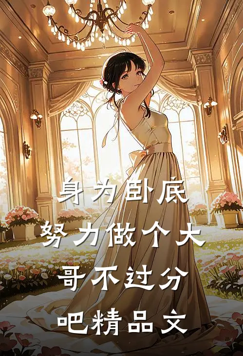 身为卧底，努力做个大哥不过分吧精品文