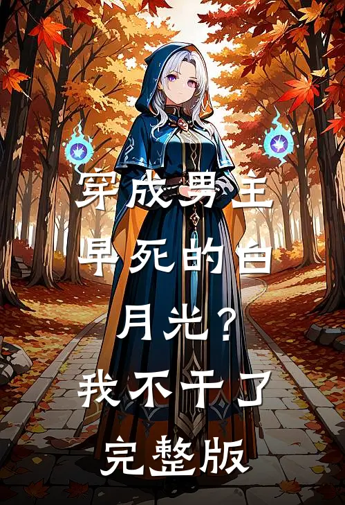 穿成男主早死的白月光？我不干了完整版