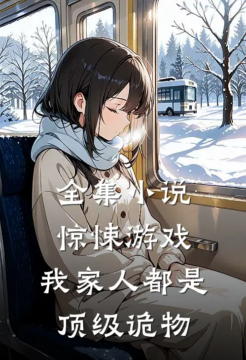 全集小说惊悚游戏：我家人都是顶级诡物