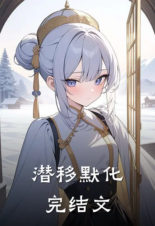 潜移默化完结文
