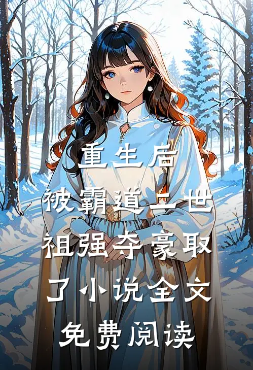重生后，被霸道二世祖强夺豪取了小说全文免费阅读