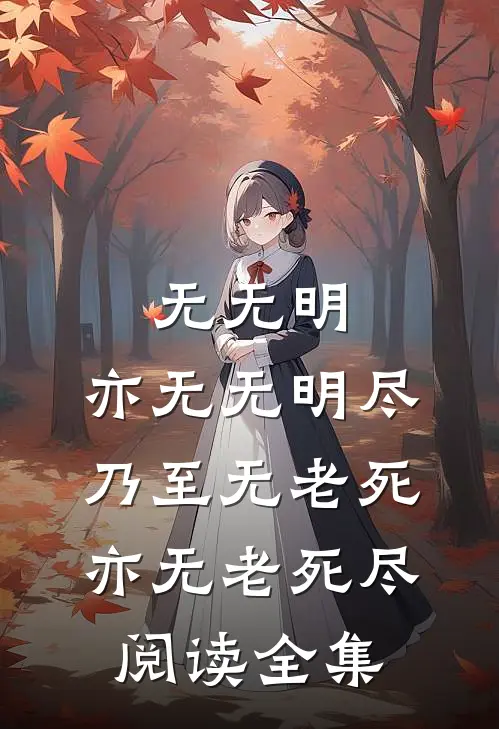 无无明,亦无无明尽;乃至无老死,亦无老死尽阅读全集
