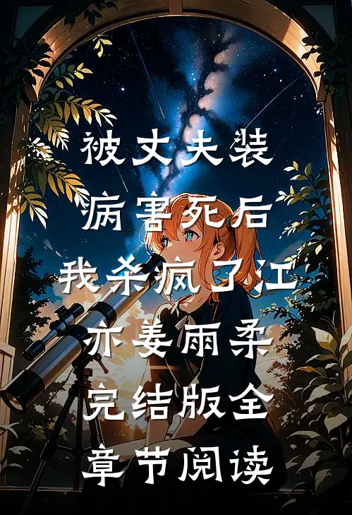 《被丈夫装病害死后，我杀疯了》江亦姜雨柔完结版全章节阅读