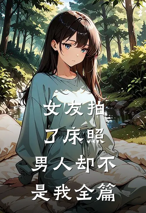 女友拍了床照，男人却不是我全篇