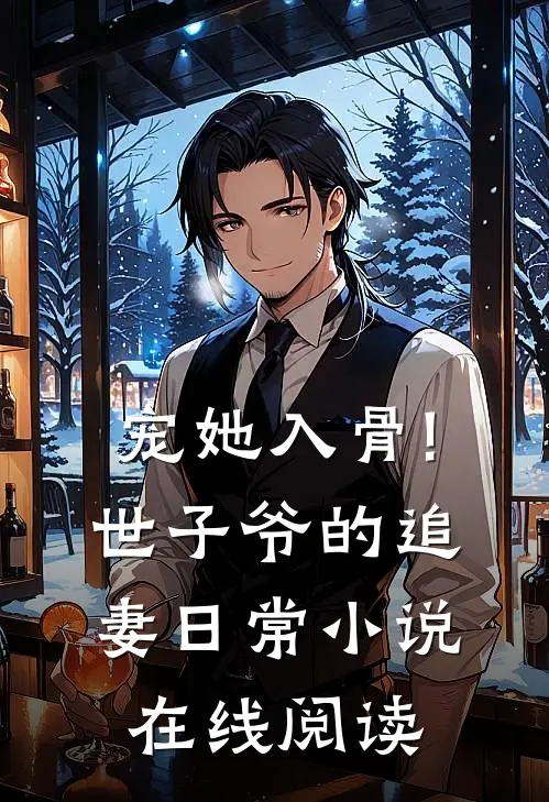 宠她入骨!世子爷的追妻日常小说在线阅读