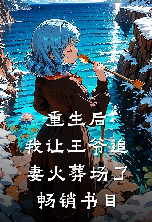 重生后，我让王爷追妻火葬场了畅销书目