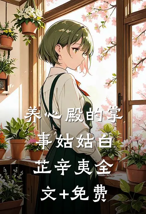 养心殿的掌事姑姑白芷辛夷全文+免费