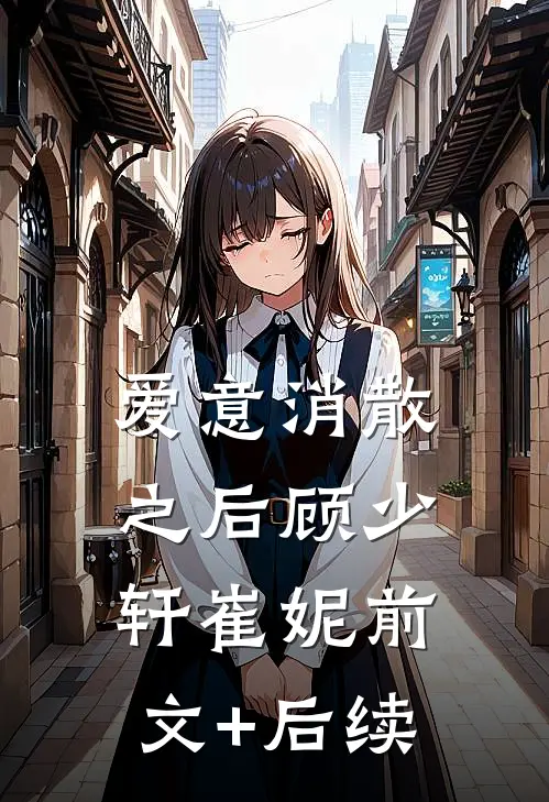 爱意消散之后顾少轩崔妮前文+后续