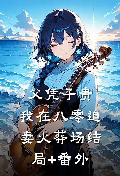 父凭子贵：我在八零追妻火葬场结局+番外