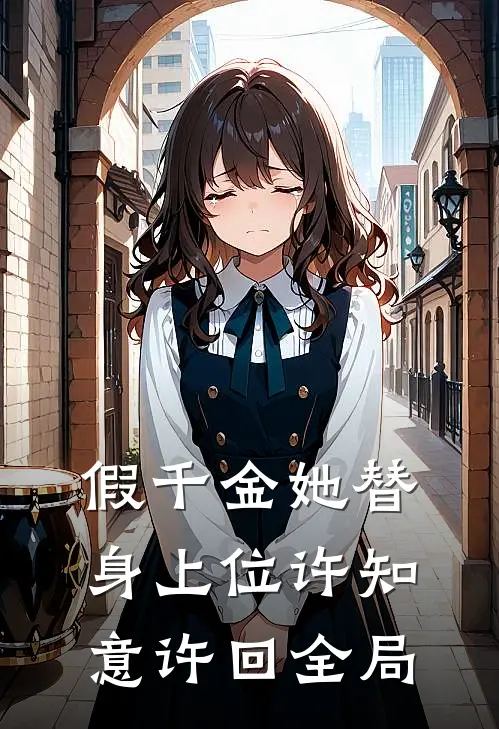 假千金她替身上位许知意许回全局